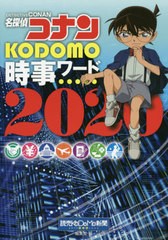 [書籍のゆうメール同梱は2冊まで]/[書籍]/名探偵コナンKODOMO時事ワード 2020/読売KODOMO新聞編集室/編/NEOBK-2437129