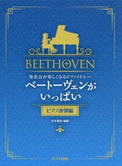 [書籍とのゆうメール同梱不可]/[書籍]/楽譜 ベートーヴェンがいっ ピアノ連弾編 (発表会が楽しくなるピアノメドレー)/青木雅也/編曲/NEOB