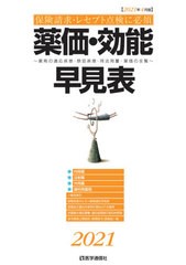 [書籍]/薬価・効能早見表 保険請求・レセプト点検に必須 2021年4月版 薬剤の適応疾患・禁忌疾患・用法用量・薬価の全覧/医学通信社/NEOBK