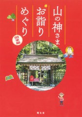 [書籍のメール便同梱は2冊まで]/[書籍]/山の神さまお詣りめぐり 関東編/昭文社/NEOBK-2610577