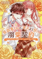 [書籍]/吸血鬼くんと、キスより甘い溺愛契約 〔3〕 (ケータイ小説文庫 み17-15 野いちご)/みゅーな**/著/NEOBK-2700097