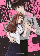 [書籍]/無敵の最強男子は、お嬢だけを溺愛する。 (ケータイ小説文庫 ね1-3 野いちご)/Neno/著/NEOBK-2710033