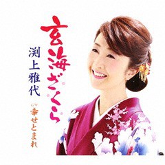 [CD]/渕上雅代/玄海ざくら/FBCM-223