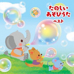 送料無料有/[CD]/たのしい あそびうた ベスト/オムニバス/KICW-6229