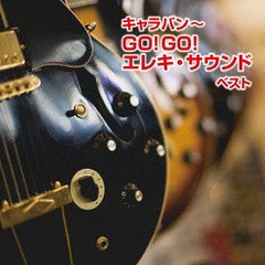 送料無料有/[CD]/SUPER ADVENTURES、モト冬樹/キャラバン〜GO! GO! エレキ・サウンド ベスト/KICW-6253