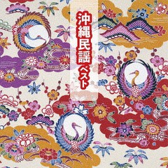 送料無料有/[CD]/日本伝統音楽/沖縄民謡 ベスト/KICW-6309