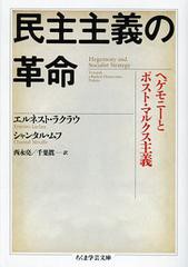 [書籍]/民主主義の革命 ヘゲモニーとポスト・マルクス主義 / 原タイトル:HEGEMONY AND SOCIALIST STRATEGY 原著第2版の翻訳 (ちくま学芸