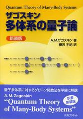 [書籍]/ザゴスキン多体系の量子論 新装版 / 原タイトル:Quantum Theory of Many‐Body Systems/A.M.ザゴスキン/著 樺沢宇紀/訳/NEOBK-138