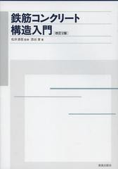 [書籍]/鉄筋コンクリート構造入門/松井源吾/監修 西谷章/著/NEOBK-1396178