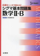 [書籍のメール便同梱は2冊まで]/[書籍]/シグマ基本問題集数学2+B (シグマベスト)/文英堂編集部/編/NEOBK-1459722