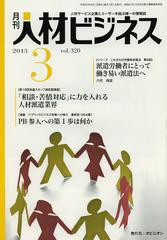 [書籍]/月刊 人材ビジネス 320/オピニオン/NEOBK-1467618