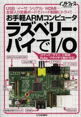 送料無料有/[書籍]/お手軽ARMコンピュータラズベリー・パイでI/O USB/イーサ/シリアル/HDMI...全部入り定番ボードでハード制御にトライ! 