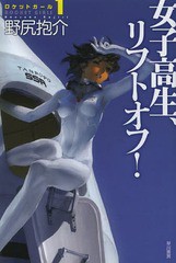 [書籍のゆうメール同梱は2冊まで]/[書籍]/女子高生、リフトオフ! (ハヤカワ文庫 JA 1136 ロケットガール 1)/野尻抱介/著/NEOBK-1571634