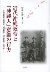 [書籍]/近代沖縄教育と「沖縄人」意識の行方 沖縄県教育会機関誌『琉球教育』『沖縄教育』の研究/照屋信治/著/NEOBK-1638026