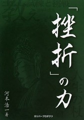 [書籍のゆうメール同梱は2冊まで]/[書籍]/「挫折」の力 (ガリバーBOOKS)/河本浩一/著/NEOBK-1643626