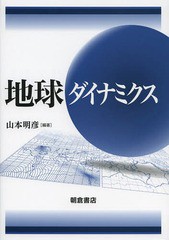 [書籍]/地球ダイナミクス/山本明彦/編著/NEOBK-1651458