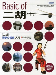 [書籍のゆうメール同梱は2冊まで]/[書籍]/〈二胡〉初歩の初歩入門 初心者に絶対!!/曽朴/著/NEOBK-1654018