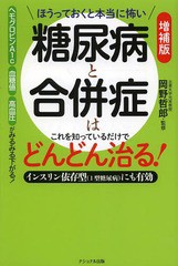 [書籍のゆうメール同梱は2冊まで]/[書籍]/糖尿病と合併症はこれを知っているだけでどんどん治る! ほうっておくと本当に怖い インスリン依