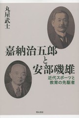 [書籍]/嘉納治五郎と安部磯雄 近代スポーツと教育の先駆者/丸屋武士/著/NEOBK-1718034