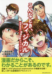 [書籍]/こんなとき、フィジカル 超実践的!身体診察のアプローチ/徳田安春/原作 梅屋敷ミタ/漫画/NEOBK-1801962