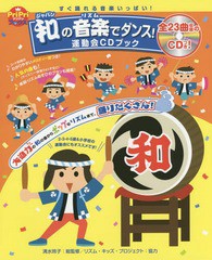 [書籍]/和(ジャパン)の音楽(リズム)でダンス!運動会CDブック すぐ踊れる音楽いっぱい! 園児から小学生までOK! (PriPriブックス)/清水玲子