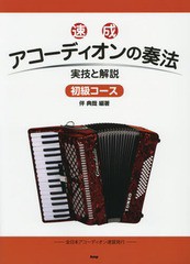 [書籍のメール便同梱は2冊まで]/[書籍]/速成アコーディオンの奏法 実技と解説 初級コース/伴典哉/編著/NEOBK-1807010