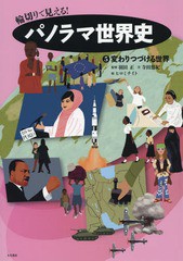 [書籍]/輪切りで見える!パノラマ世界史 5/羽田正/監修 寺田悠紀/文 ヒロミチイト/絵/NEOBK-1822034