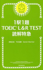 [書籍のゆうメール同梱は2冊まで]/[書籍]/1駅1題TOEIC L&R TEST読解特急/神崎正哉/著 TEX加藤/著 DanielWarriner/著/NEOBK-2099570