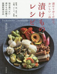 [書籍のメール便同梱は2冊まで]/[書籍]/漬けものレシピ 漬けておくだけで、おいしい一品 野菜、肉、魚介、卵、豆腐、チーズ、果物毎日食