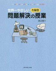 [書籍のメール便同梱は2冊まで]/[書籍]/世界一やさしい右脳型問題解決の授業 creative problem solving kids/渡辺健介/著/NEOBK-2186738