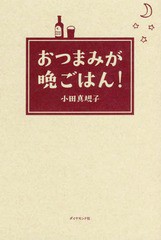 [書籍のゆうメール同梱は2冊まで]/[書籍]/おつまみが晩ごはん!/小田真規子/著/NEOBK-2189402