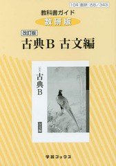 [書籍のメール便同梱は2冊まで]送料無料有/[書籍]/教科書ガイド 数研版 古典B 古文編 343 (平成30年度改訂)/学習ブックス/NEOBK-2198042