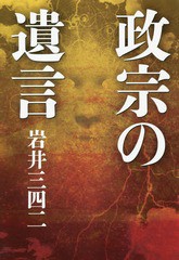 [書籍]/政宗の遺言/岩井三四二/著/NEOBK-2258498