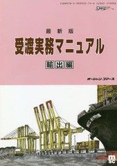 [書籍のメール便同梱は2冊まで]送料無料有/[書籍]/最新版 受渡実務マニュアル 輸出編 (海の日BOOKS)/オーシャンコマース/NEOBK-2267810