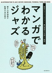 [書籍のゆうメール同梱は2冊まで]/[書籍]/マンガでわかるジャズ 歴史からミュージシャン、専門用語などを楽しく解説!/山本加奈子/著 及川