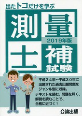 [書籍]/2019 出たトコだけを学ぶ測量士補試験/公論出版/NEOBK-2283378