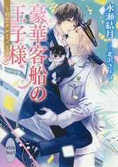 [書籍のゆうメール同梱は2冊まで]/[書籍]/豪華客船の王子様 〜初恋クルーズ〜 (講談社X文庫)/水瀬結月/〔著〕/NEOBK-2339802