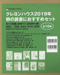 送料無料/[書籍]/’19 朝の読書におすすめセット 全10 (クレヨンハウス)/あべ弘士/ほか〔著〕/NEOBK-2347538