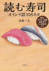 [書籍のゆうメール同梱は2冊まで]/[書籍]/読む寿司 オイシイ話108ネタ/河原一久/著/NEOBK-2355810