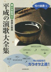 [書籍のゆうメール同梱は2冊まで]/[書籍]/楽譜 平成の演歌大全集 男の演歌   6/全音楽譜出版社/NEOBK-2356258