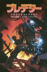 [書籍]/プレデター クラシックコレクション VOLUME1 / 原タイトル:PREDETOR/マーク・ヴェルハイデン/〔ほか〕脚本 クリス・ワーナー/〔ほ