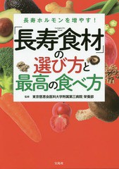 [書籍のゆうメール同梱は2冊まで]/[書籍]/「長寿食材」の選び方と最高の食べ方 長寿ホルモンを増やす!/東京慈恵会医科大学附属第三病院栄