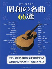 [書籍のメール便同梱は2冊まで]送料無料有/[書籍]/楽譜 昭和の名曲66選 (ギター弾き語り)/ヤマハミュージックメディア/NEOBK-2364530