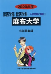 送料無料有/[書籍]/麻布大学 (’20 獣医学部獣医学科入試問題と解 1)/みすず学苑中央/NEOBK-2381082