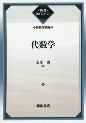 送料無料有/[書籍]/代数学 復刊 (朝倉復刊セレクション 新数学講座 4)/永尾汎/著/NEOBK-2442818