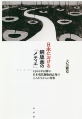 [書籍]/日本における銅版画の「メティエ」 1960年以降の日本現代銅版画表現のひろがりからの考察/大矢雅章/著/NEOBK-2443650