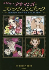 [書籍のゆうメール同梱は2冊まで]/送料無料有/[書籍]/かわいい!少女マンガ・ファッションブック 昭和少女にモードを教えた4人の作家/倉持