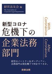 [書籍]/新型コロナ危機下の企業法務部門/経営法友会/編/NEOBK-2505866