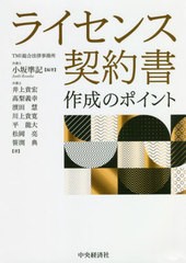 [書籍]/ライセンス契約書作成のポイント/小坂準記/編著 井上貴宏/〔ほか〕著/NEOBK-2505882