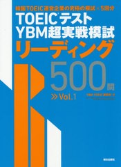 [書籍]/TOEICテストYBM超実戦模試リーディング500問 Vol.1/YBMTOEIC研究所/著/NEOBK-2506922